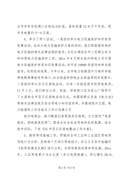 电力能源科工作总结及工作计划 (2).docx