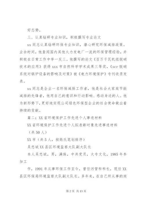 篇一：环保先进工作者事迹材料.docx