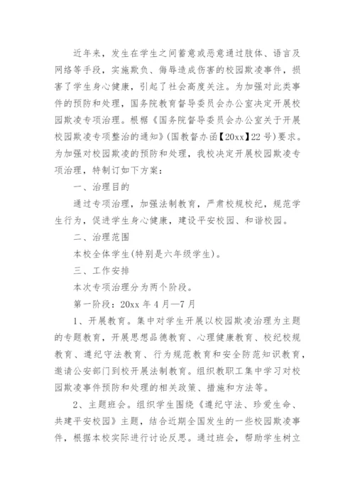 防校园欺凌方案.docx
