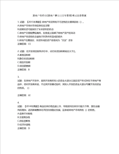 房地产估价师房地产开发经营与管理考试题含答案第874期