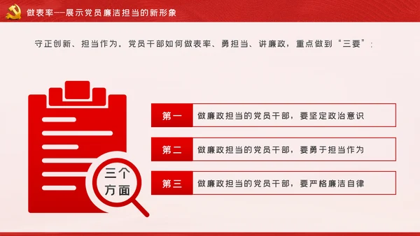 做清正廉洁好干部好表率党风廉政建设微党课