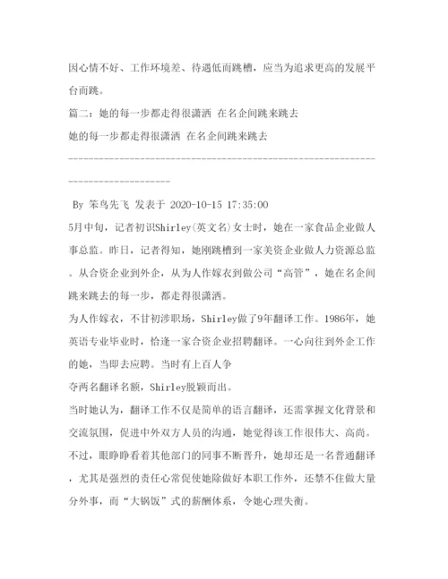 精编跳槽感悟在名企间跳来跳去相关范文.docx