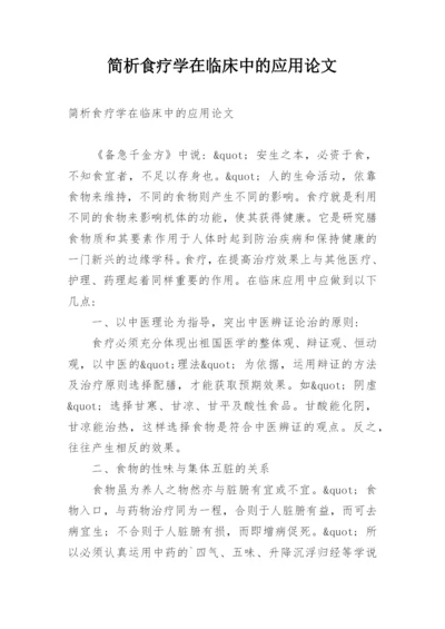 简析食疗学在临床中的应用论文.docx