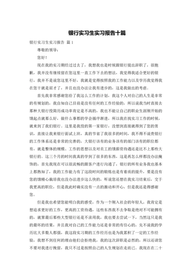 银行实习生实习报告十篇.docx