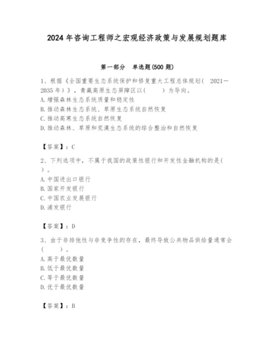 2024年咨询工程师之宏观经济政策与发展规划题库含答案（培优）.docx