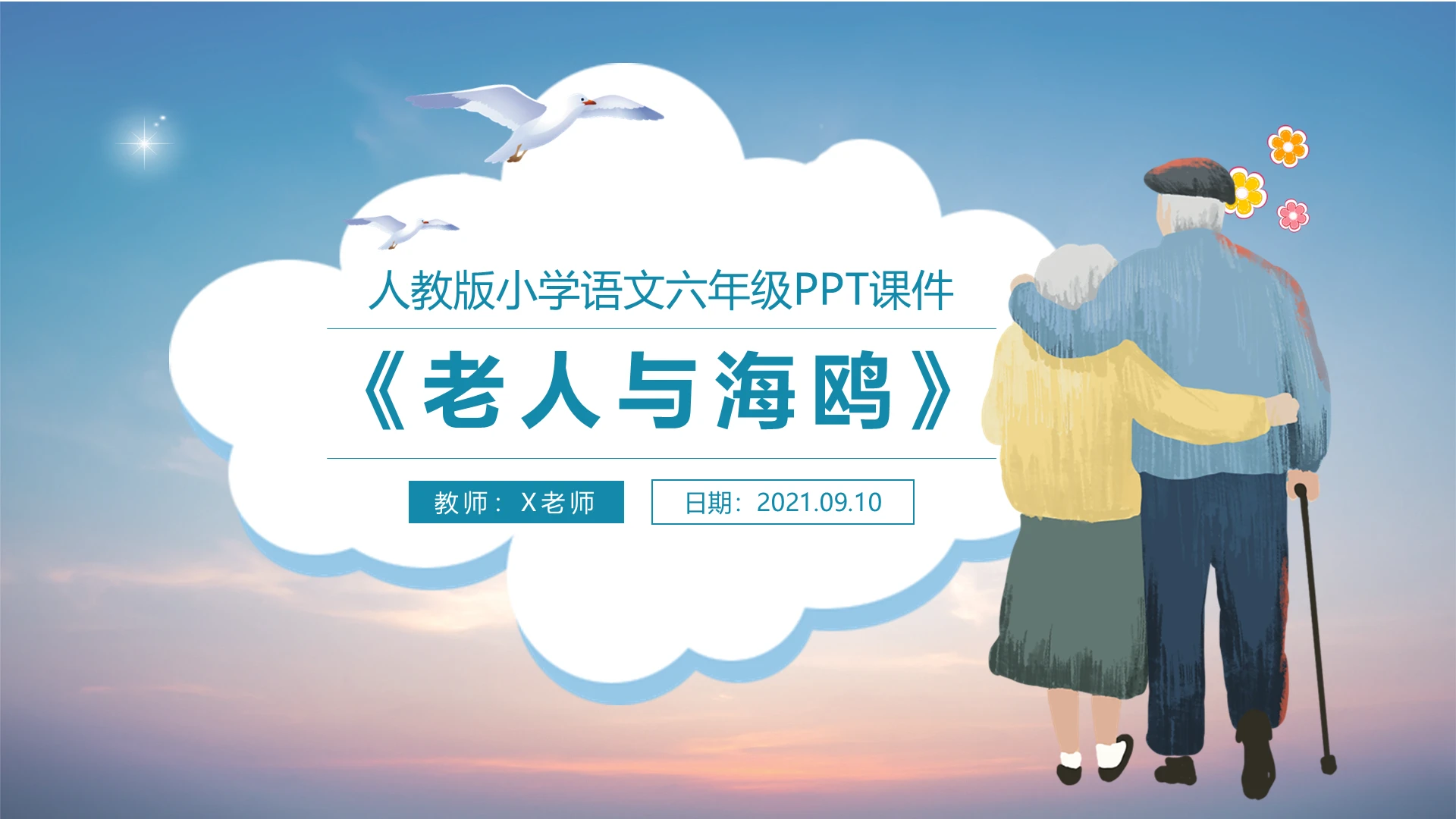 蓝色卡通风格人教版小学语文老人与海说课PPT模板
