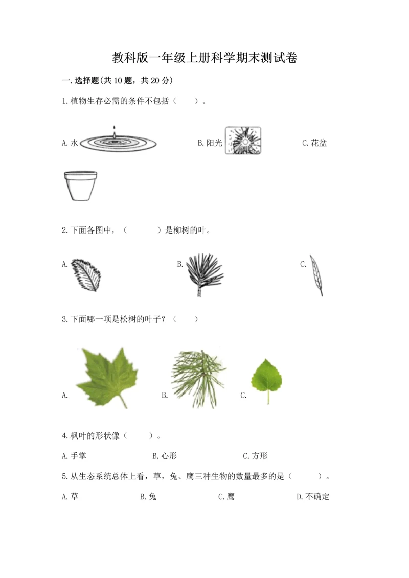 教科版一年级上册科学期末测试卷附完整答案（夺冠系列）.docx