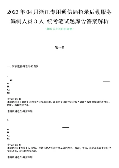 2023年04月浙江专用通信局招录后勤服务编制人员3人统考笔试题库含答案解析