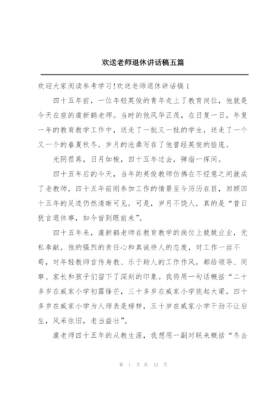 欢送老师退休讲话稿五篇.docx