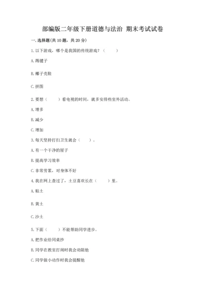 部编版二年级下册道德与法治 期末考试试卷及答案【网校专用】.docx