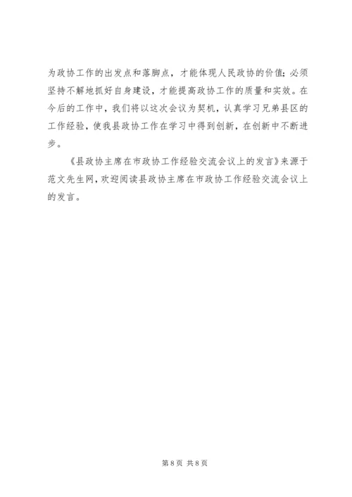 县政协主席在市政协工作经验交流会议上的发言 (2).docx