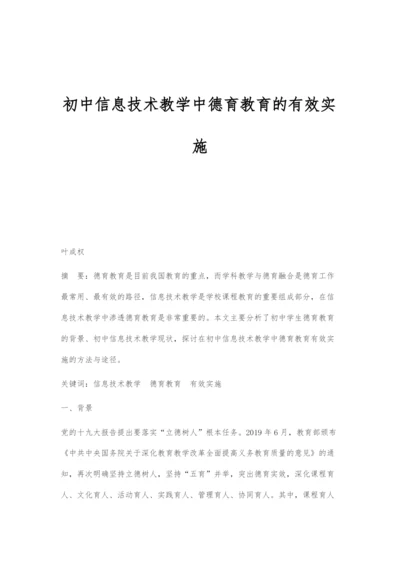 初中信息技术教学中德育教育的有效实施.docx