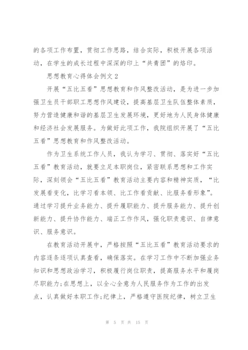 思想教育心得体会例文5篇.docx