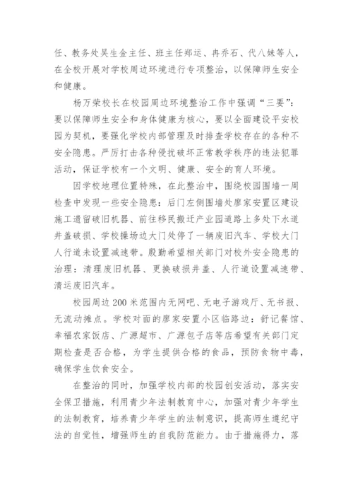 校园周边安全简报.docx