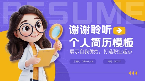 紫色3D立体风大学生个人简历模板