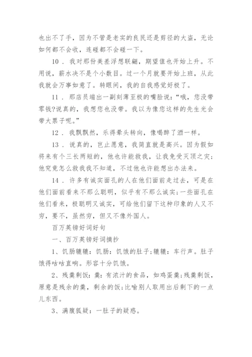 百万英镑好词好句汇总.docx