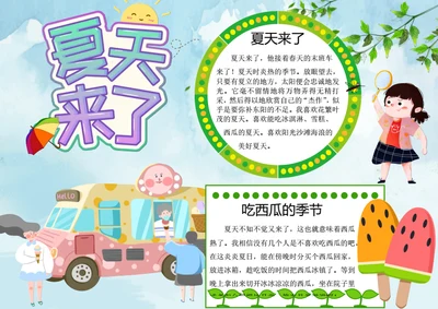 夏天来了word小报
