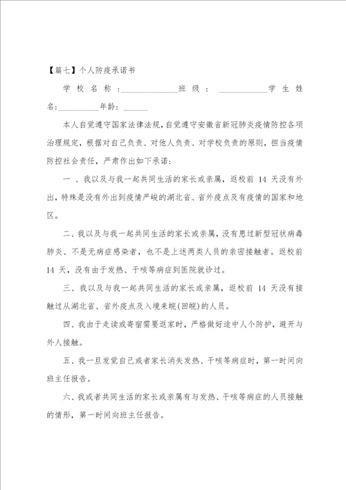 个人防疫承诺书集合10篇