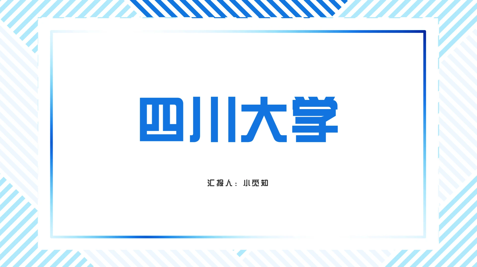 蓝色简约风四川大学四川大学PPT模板四川大学ppt