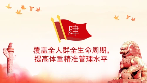 关于印发“体重管理年”活动实施方案的通知全文学习PPT