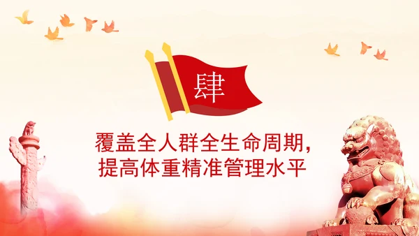 关于印发“体重管理年”活动实施方案的通知全文学习PPT