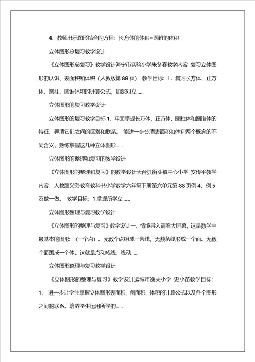 总复习立体图形教学设计