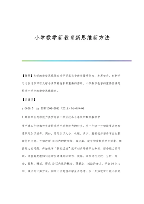 小学数学新教育新思维新方法.docx