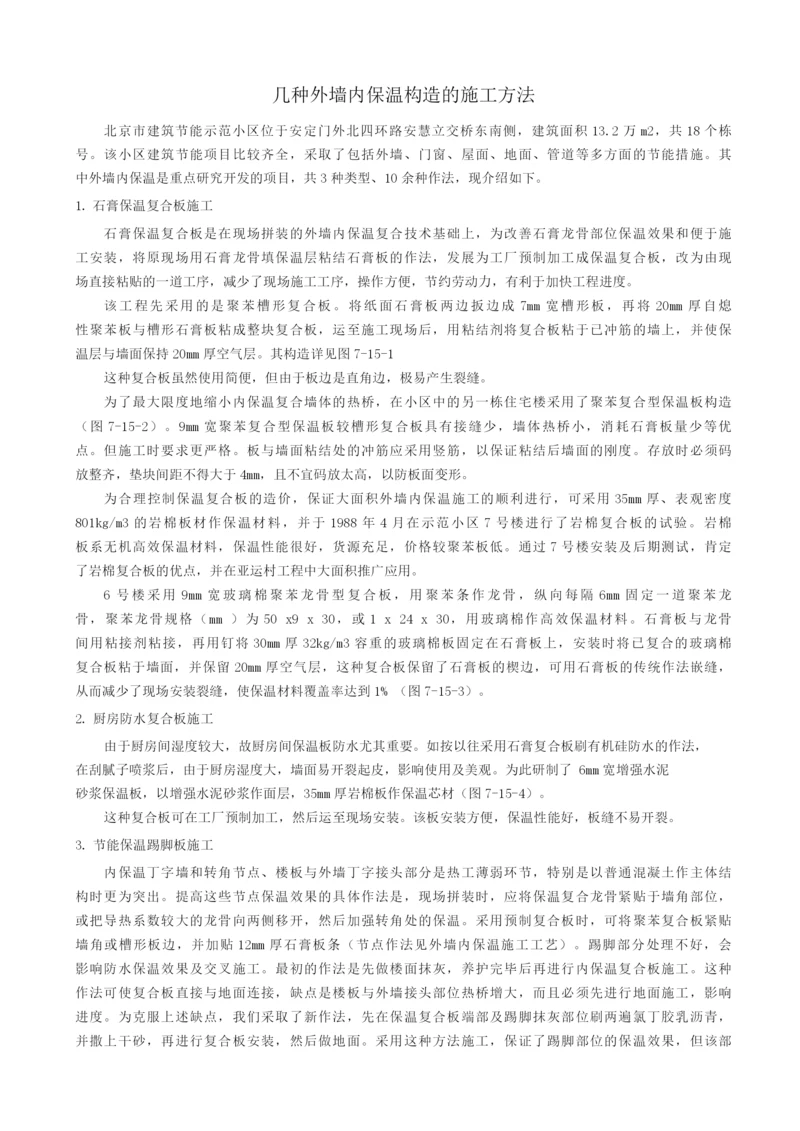 几种外墙内保温构造的施工方法.docx