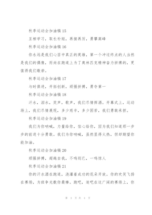 秋季2021运动会加油稿创意20篇.docx