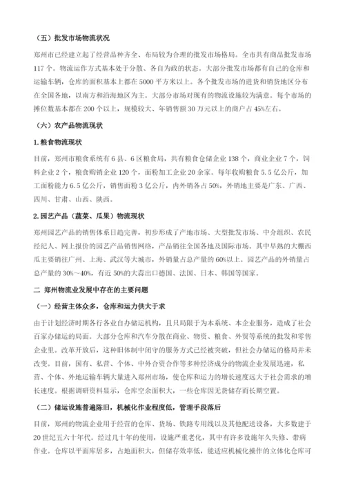 郑州现代物流业发展研究.docx