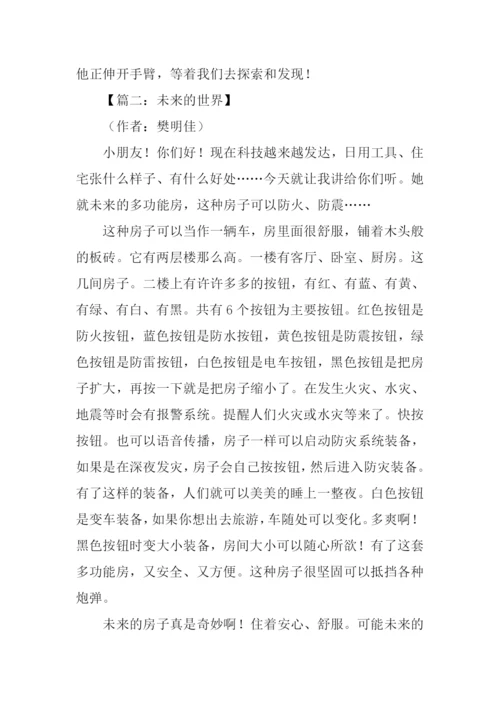 未来的世界作文300字.docx