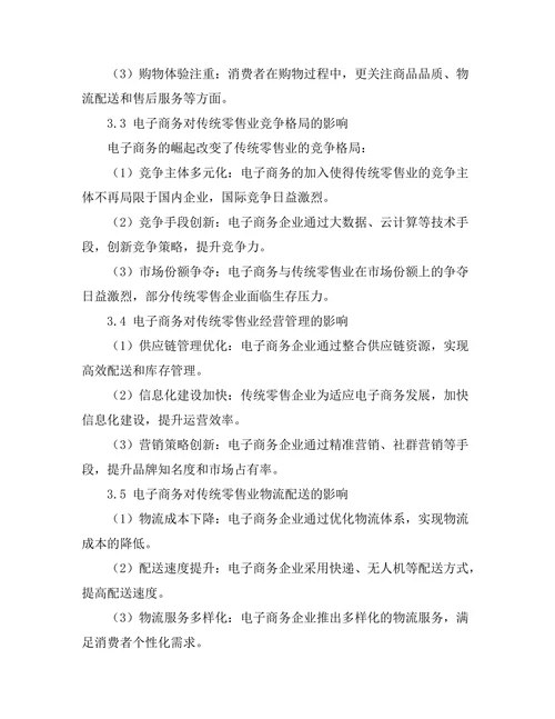 电子商务对传统零售业管理的冲击