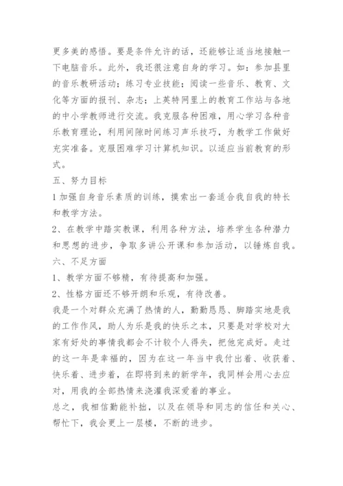 小学音乐教师专业技术工作总结.docx