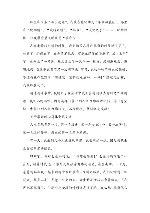 关于攀岩的心得体会范文