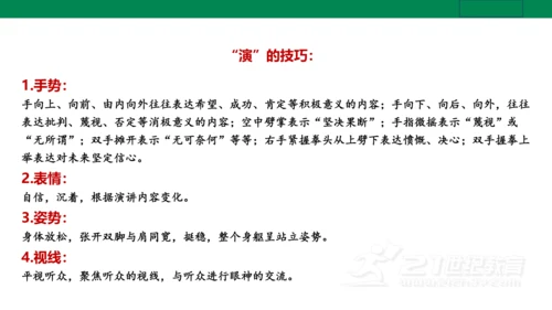 【新课标·备课先锋】人教统编版语文八下 第四单元 任务三 举办演讲比赛 课件