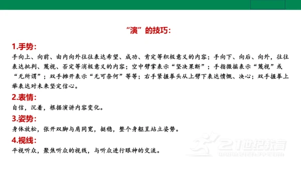 【新课标·备课先锋】人教统编版语文八下 第四单元 任务三 举办演讲比赛 课件