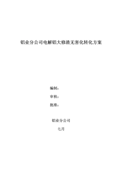 大修渣处理专题方案.docx