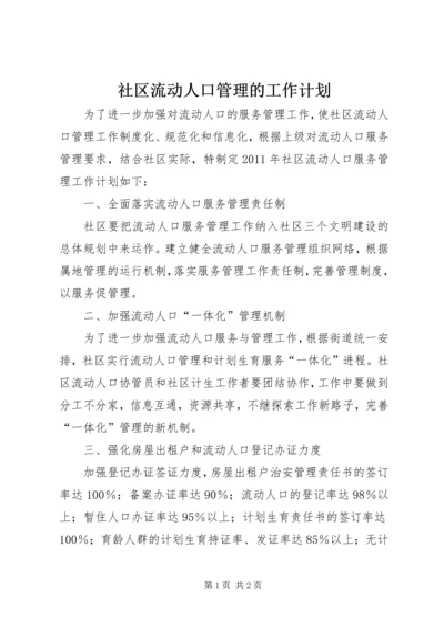 社区流动人口管理的工作计划.docx