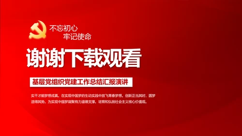 红色党支部年终工作总结述职报告学习教育PPT