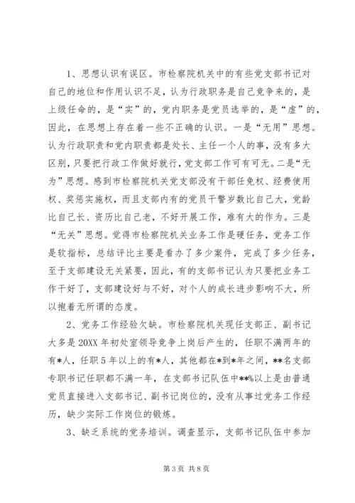 独家原创-检察青年干警队伍建设调研报告.docx