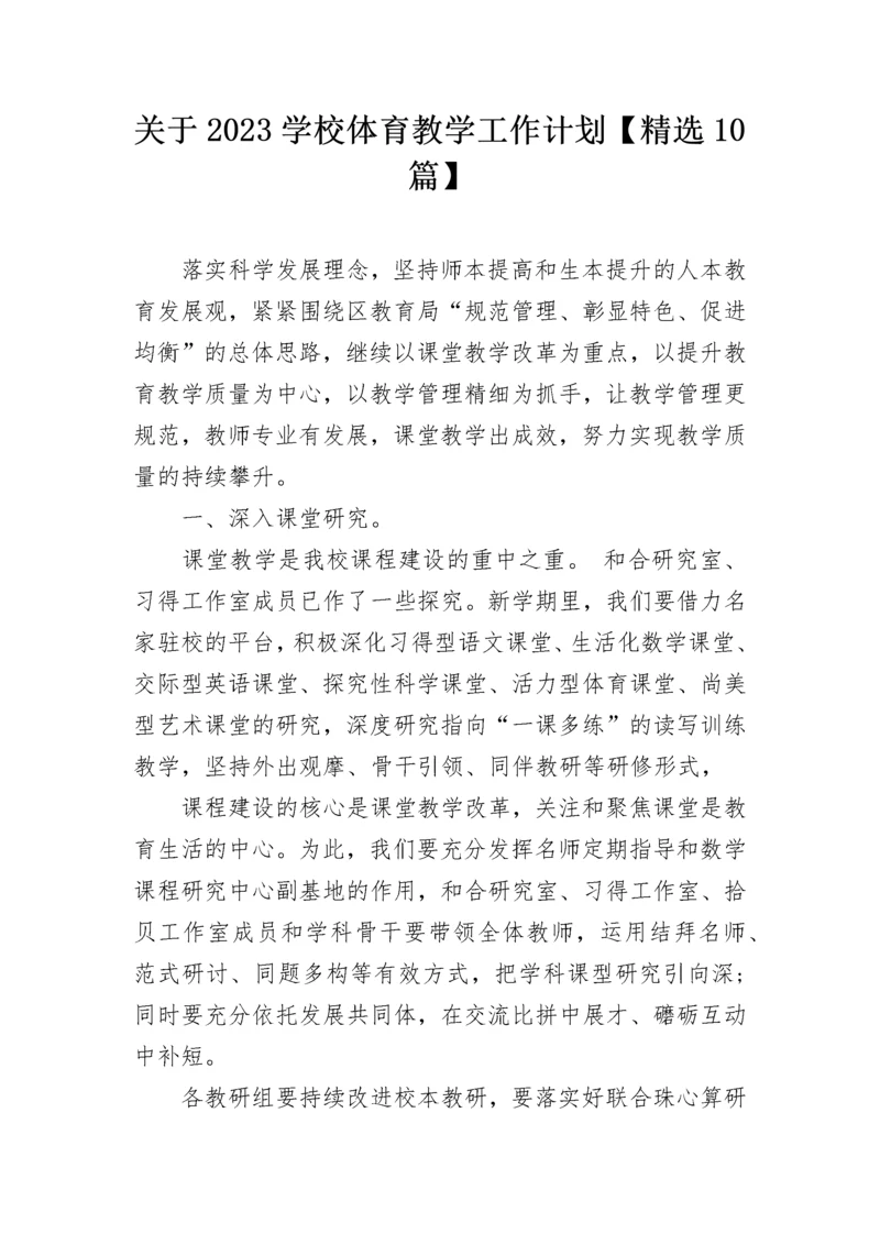 关于2023学校体育教学工作计划【精选10篇】.docx