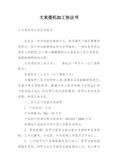 大米委托加工协议书.docx