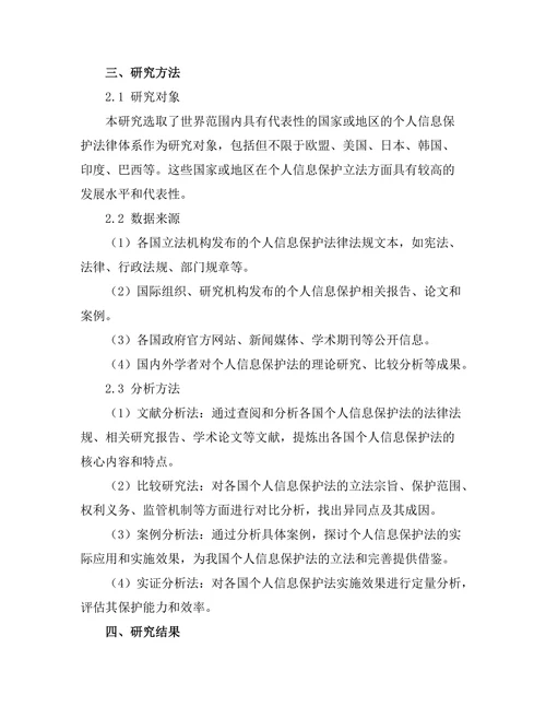 个人信息保护法的国际比较研究
