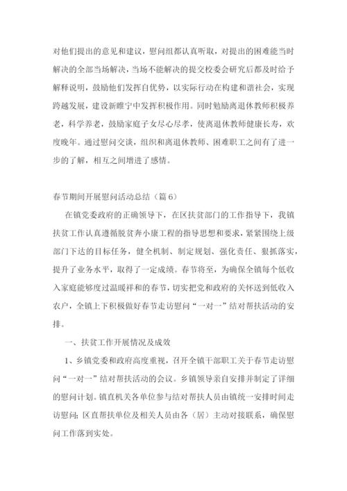 春节期间开展慰问活动总结.docx