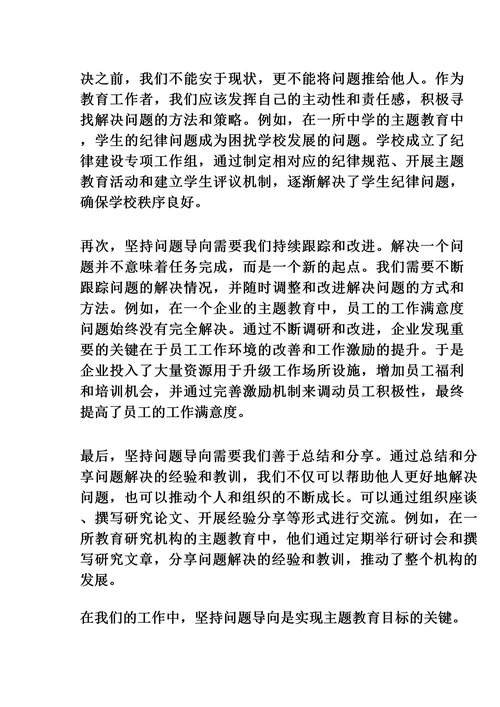 主题教育研讨发言:抓好主题教育必须坚持问题导向