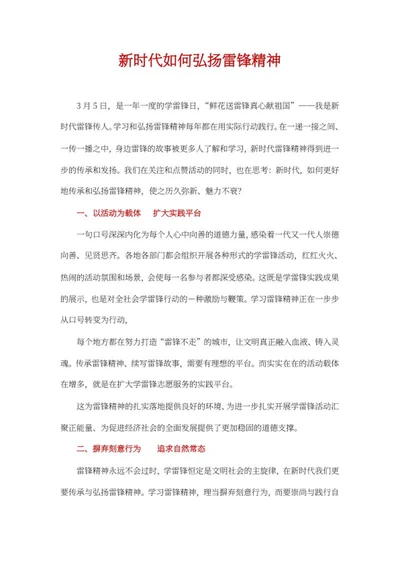 新时代如何弘扬雷锋精神word模板