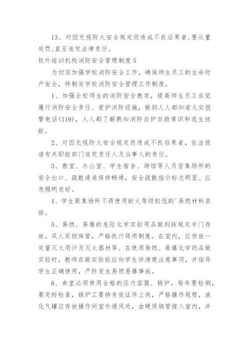 校外培训机构消防安全管理制度.docx