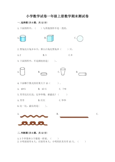 小学数学试卷一年级上册数学期末测试卷精品（综合题）.docx