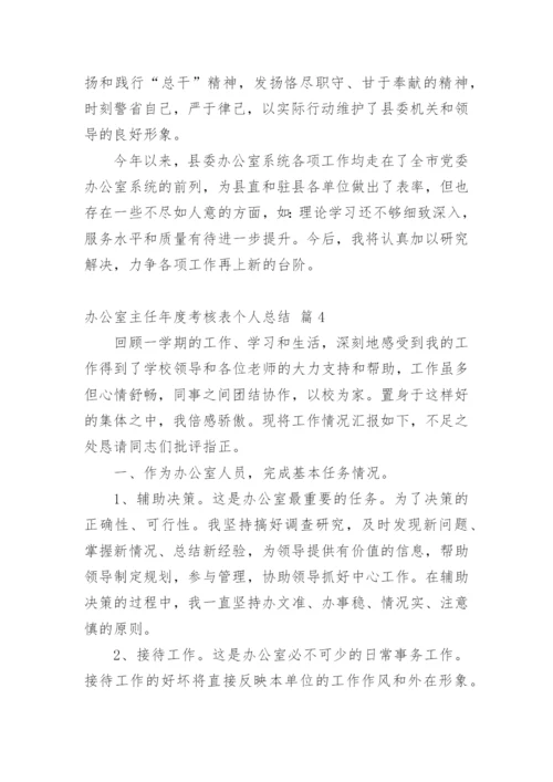 办公室主任年度考核表个人总结.docx