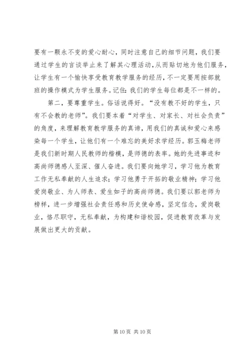 学习优秀教师郭玉梅先进事迹心得体会(精选多篇) (2).docx